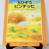 絵本紹介♪　第八十回　ちびぞうビンチッヒ　エルビン・モーザー