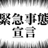 緊急事態宣言が出ました。私のアルバイト先は？