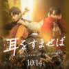 【ネタバレ】実写映画『耳をすませば』感想。こんな雫は嫌だ！の欲張りセット