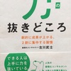 読書日記11  「力の抜きどころ」