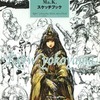 横山宏 Ma.K. スケッチブック vol.1を持っている人に  大至急読んで欲しい記事