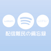 Spotify｜らぶりず(うりむ組)配信難民の備忘録