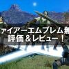 『ファイアーエムブレム無双』評価＆レビュー！無双ゲーの爽快感に戦略性を上手く合わせた良作アクション