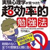 【書評】実験心理学が見つけた超効率的勉強法