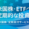 マネックス証券の新サービス「米国株・ETF定期買付」がスタート！