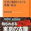 「写真と地図でめぐる軍都・東京」　竹内正浩著