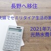 移住先長野でセミリタイア生活の家計簿〜2021年7月分【光熱水費】〜プロパンガスが高い！