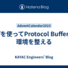bufを使ってProtocol Buffersの環境を整える