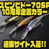 【ジャッカル】高速リトリーブ対応ミノー「スピンビドー70SP10周年企画カラー」通販サイト入荷！