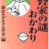 「磯野家の謎・おかわり」（東京サザエさん学会）