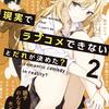 読書感想：現実でラブコメできないとだれが決めた? (2) 