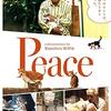 映画に感謝を捧ぐ！　「Ｐｅａｃｅ　ピース（２０１０年版）」