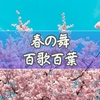 春夏秋冬代行者「春の舞」と「百歌百葉」の違いを徹底解説｜どっちから読む？初心者向け完全ガイド