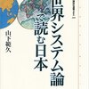 2022 Vol. 5：『世界システム論で読む日本』