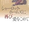 シャーロック・ホームズに再び愛をこめて