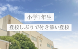 【小学1年生】登校しぶりのある娘の最近の様子｜スモールステップで成長中