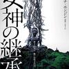 信じるのか信じないのか「女神の継承」(2022)