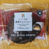 甘さ控えめで美味しいセブンイレブンのざくざく食感 濃厚チョコシュー