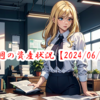 【2024/06/08】今週の振り返り～辞める決意を会社に伝える！