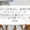 NTT QONOQ、仮想空間プラットフォーム「DOOR」に新たなパッケージ「お手軽プラン」を追加 稗田利明