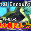 デジタルエンカウンター「メモリーカードのルーン」「メモリーカードのハイルーン」効率の良い周回方法（まとめ）