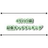 ランキング更新！4月の白猫最強キャラランキング