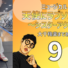 ミュージカル『天使にラブソングを〜シスターアクト〜』大千穐楽まであと8日。