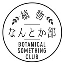 植物なんとか部の課外活動
