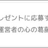 ものすごいプレゼントキャンペーンを観た…