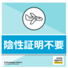 【NZコロナ】国境再開後、空港のPCR検査で陽性が確認されたのは全体の2〜3％！もう陰性証明は必要なくなります。