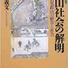 銀山社会の解明（仲野義史著）