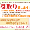 神奈川県内は、引取りが可能です