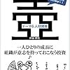 坪谷邦生『人材マネジメントの壺　テーマ6. 人材開発：一人ひとりの成長に組織が意志を持っておこなう投資』