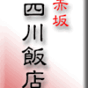 赤坂四川飯店