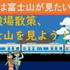 年末は注意！　御殿場で富士山を見よう！？