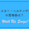 【MLB 2025】ドジャースのテオスカー・ヘルナンデス選手の登場曲は？選曲に込められた思いも考察！