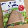 はごろも「サラダシーチキン」は、なんと糖質0 gでしかも食べごたえあり。