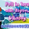 はてな：日本が大好きになる図書館 | Fall in love with Japan, Library