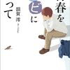 ３３冊目　「青春をクビになって」　額賀澪