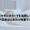 ポケモンスリープを活用して、睡眠不足の日本はどれだけ改善できるのか？