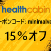 Minimal Vapeオリジナル！HealthCabin全品15%オフのクーポンコード