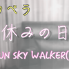 休みの日／JUN SKY WALKER(S)