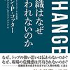 組織変革を成功させるために脳科学を理解すると良いという話が面白かった