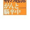 病の起源　がんと脳卒中