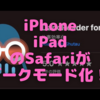 iOS・iPadOS15で、ついにiPhone・iPad上のSafariがダークモードになる〜機能拡張で「Dark Reader」が使用可能に！〜