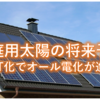 太陽光設置住宅の展望_オール電化住宅が普及？