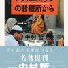 新春・新年・正月 幸せ感謝 ^_^ 中村哲さんの「アフガニスタンの診療所から」