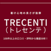 【ジュエラー監修】トレセンテの口コミ・評判は？後悔しない選び方を100件超から徹底解説