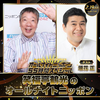 ラジオは適切じゃないから面白いんだよ