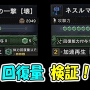 Mhwi マスターランク 回復カスタム４vs 回復カスタム２ 体力回復量検証 ７７ Geimubouimakotoの日記